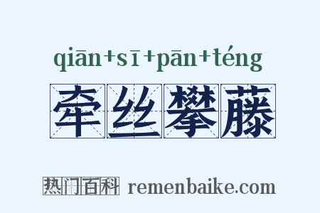 牵丝攀藤是什么意思的图片